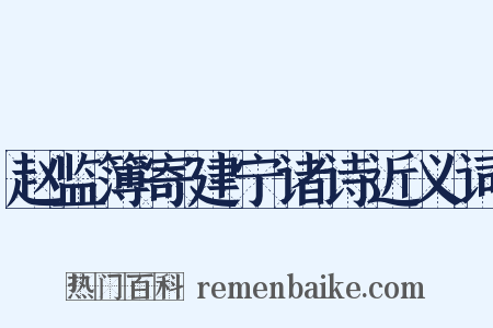 赵监簿寄建宁诸诗近义词是什么意思的图片